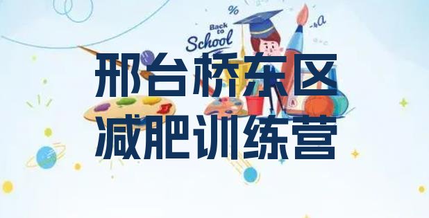 8月邢台桥东区减肥训练营有哪些