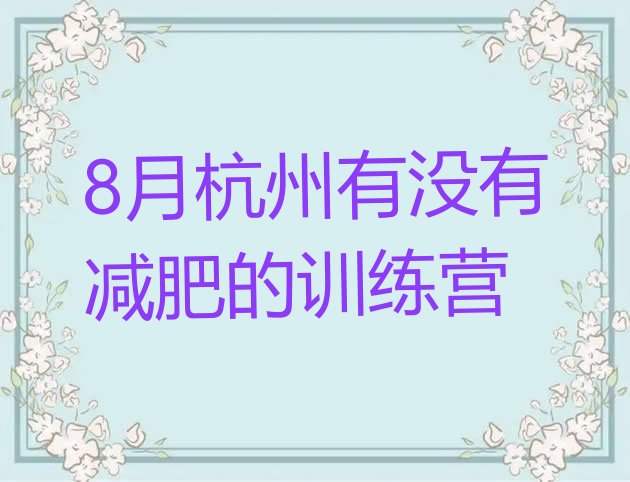 8月杭州有没有减肥的训练营