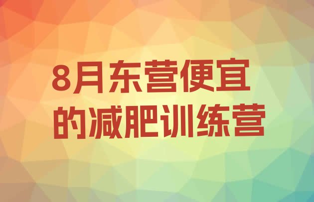 8月东营便宜的减肥训练营