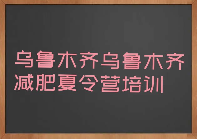 8月乌鲁木齐减肥班训练营十大排名