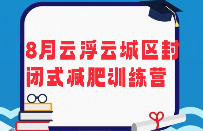 8月云浮云城区封闭式减肥训练营