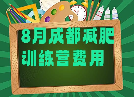 8月成都减肥训练营费用