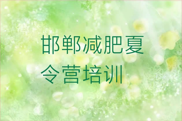 8月邯郸复兴区减肥达人训练营收费