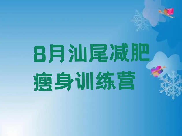 8月汕尾减肥瘦身训练营