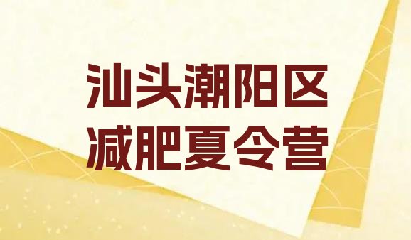 8月汕头潮阳区减肥训练营在哪里