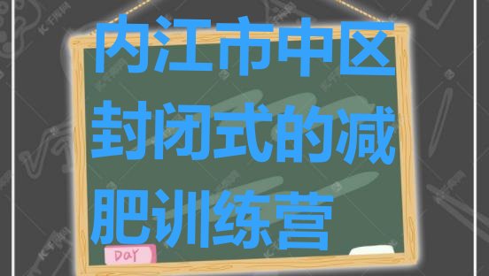 内江市中区封闭式的减肥训练营