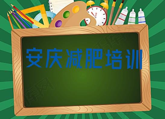 8月安庆减肥达人训练营收费