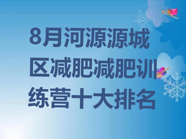 8月河源源城区减肥减肥训练营十大排名