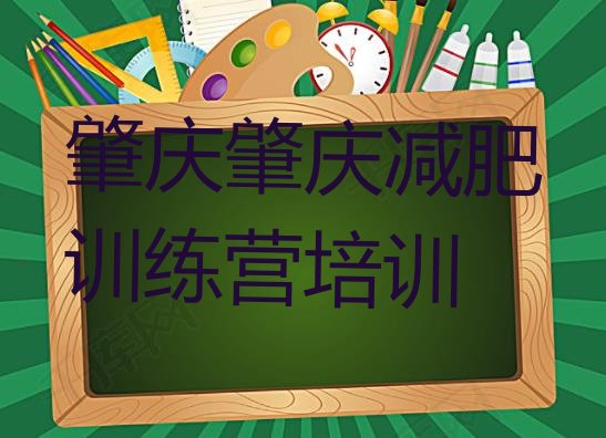 8月肇庆减肥营训练多少钱