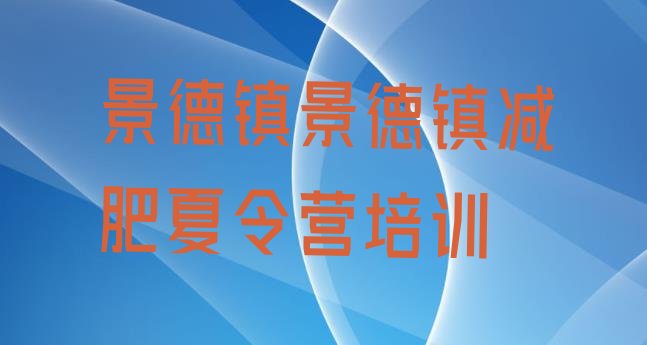 8月景德镇一般减肥训练营费用十大排名