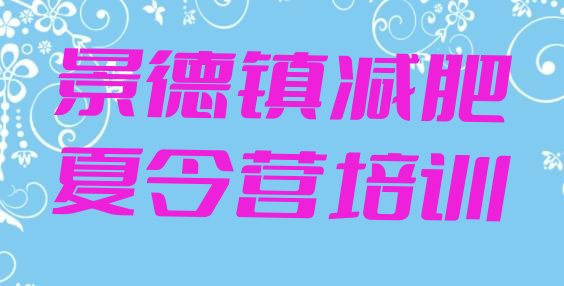 8月景德镇昌江区减肥训练营大概多少钱