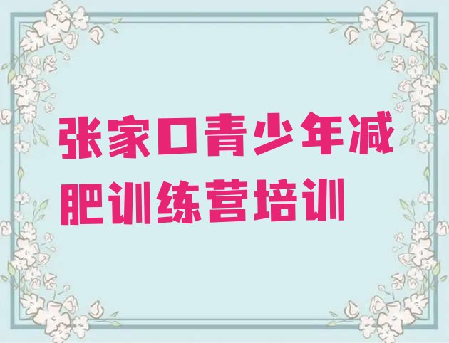 张家口宣化区正规减肥训练营