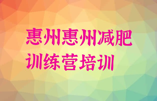 惠州惠阳区减肥减肥训练营十大排名