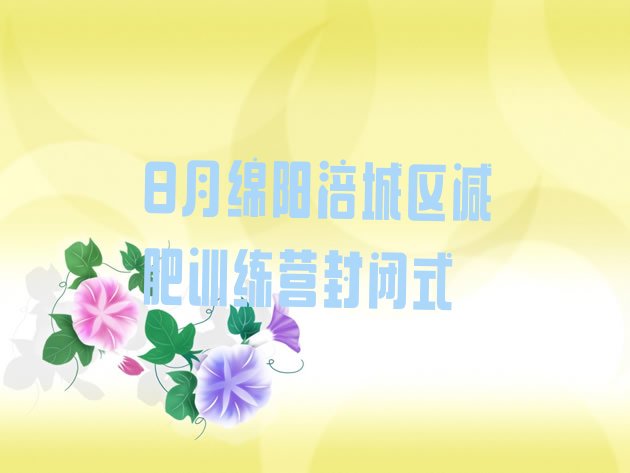 8月绵阳涪城区减肥训练营封闭式