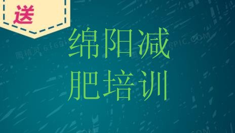 8月绵阳减肥训练营可靠吗十大排名