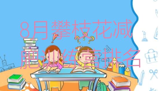 8月攀枝花减肥训练营排名