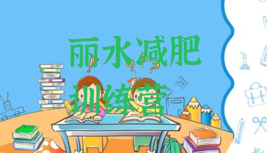 8月丽水减肥达人训练营