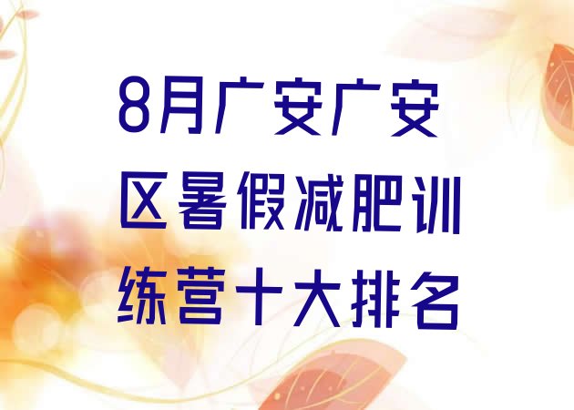 8月广安广安区暑假减肥训练营十大排名