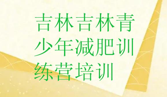 8月吉林哪里有减肥的训练营