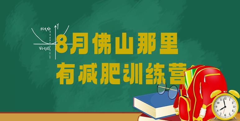 8月佛山那里有减肥训练营