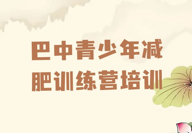 8月巴中减肥训练营排行榜