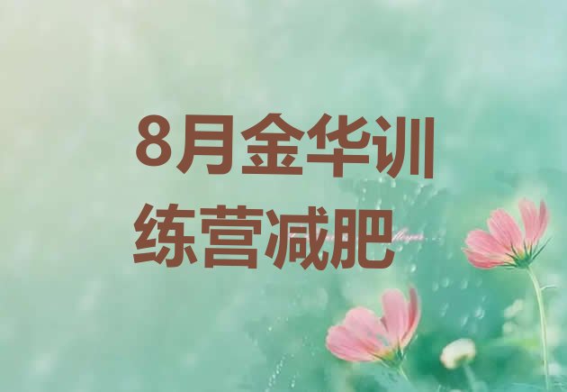 8月金华训练营减肥