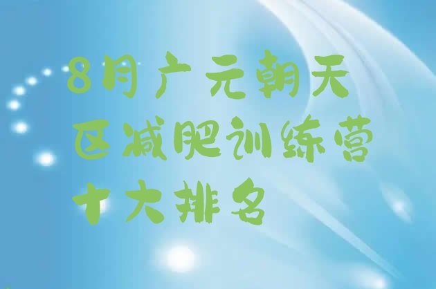 8月广元朝天区减肥训练营十大排名