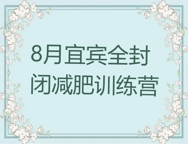 8月宜宾全封闭减肥训练营