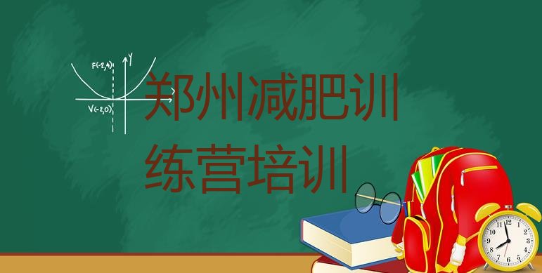 8月郑州中原区减肥营多少钱