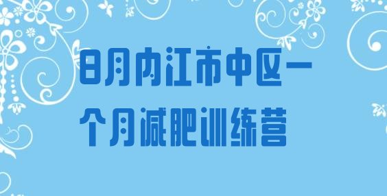 8月内江市中区一个月减肥训练营