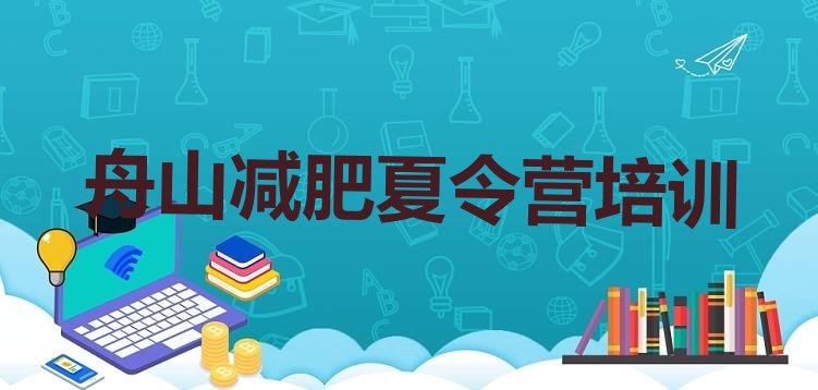 8月舟山普陀区魔鬼减肥训练营