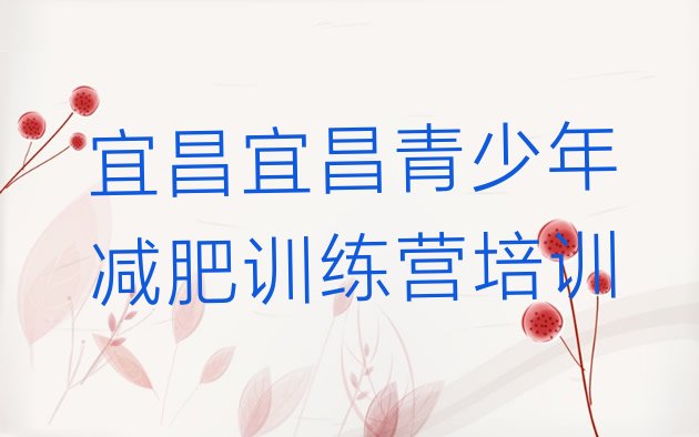 8月宜昌减肥瘦身集训营