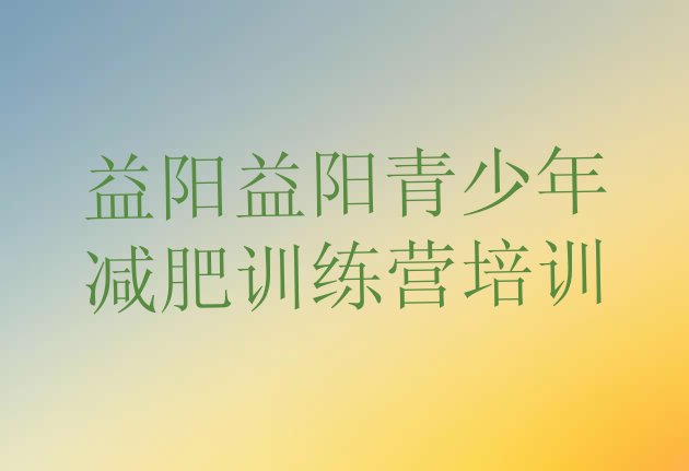 8月益阳哪有减肥训练营