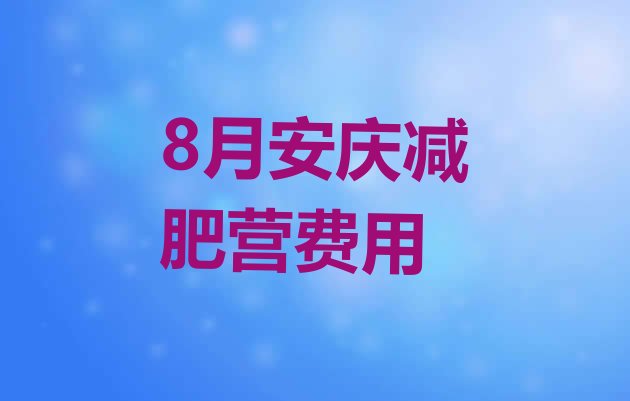 8月安庆减肥营费用