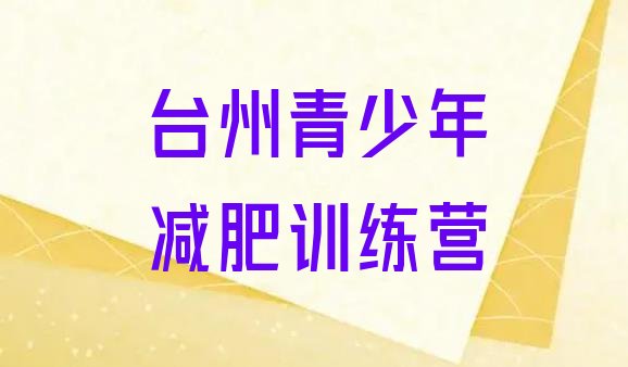 8月台州减肥魔鬼式训练营