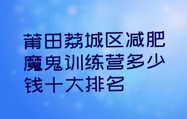 莆田荔城区减肥魔鬼训练营多少钱十大排名