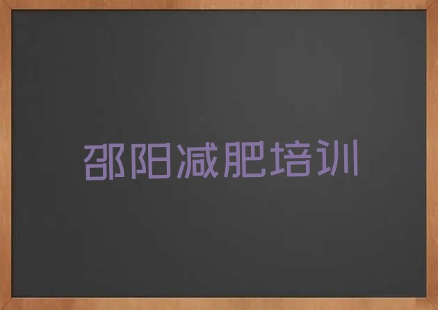 8月邵阳大祥区减肥训练营一般多少钱