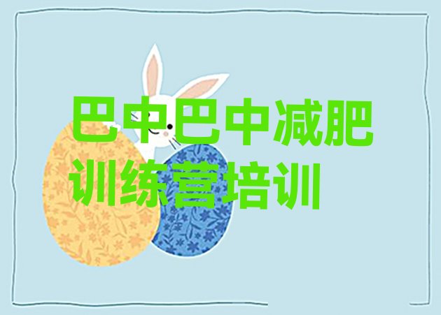 8月巴中暑期减肥训练营哪家好