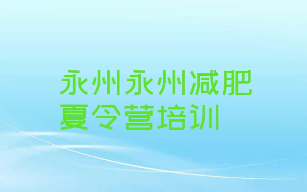 8月永州冷水滩区全封闭式减肥训练营