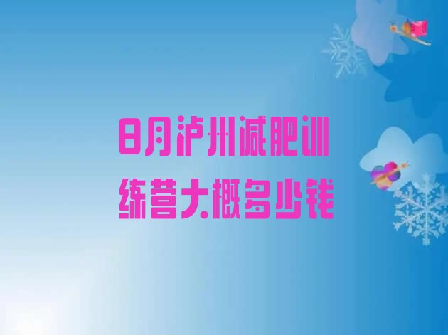 8月泸州减肥训练营大概多少钱