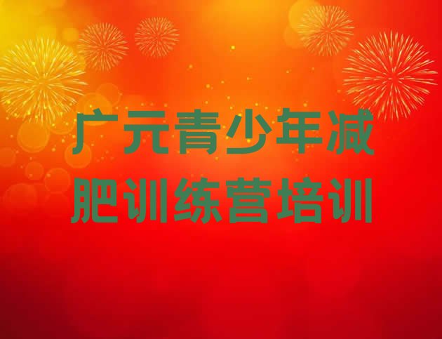 8月广元朝天区怎么样才能减肥