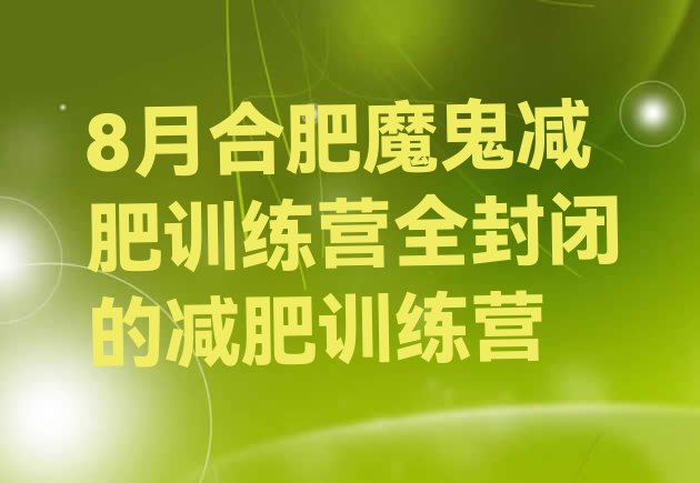 8月合肥魔鬼减肥训练营全封闭的减肥训练营