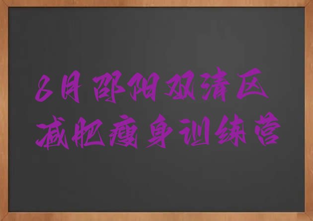 8月邵阳双清区减肥瘦身训练营