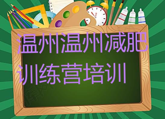 8月温州减肥瘦身训练营