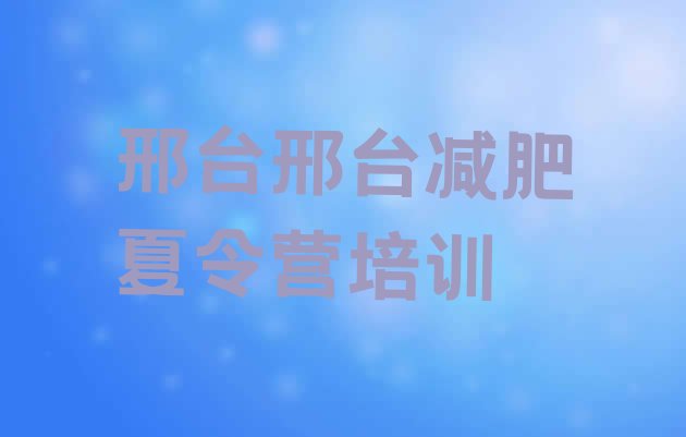 8月邢台有没有减肥的训练营十大排名