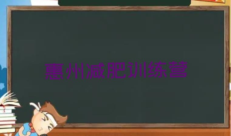 8月惠州减肥训练营价格