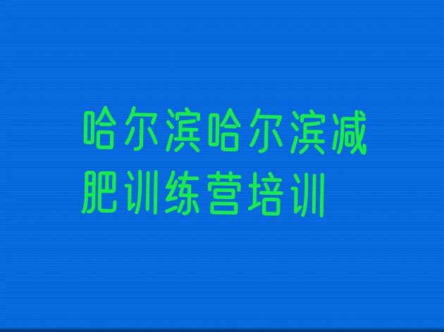 哈尔滨封闭式的减肥训练营