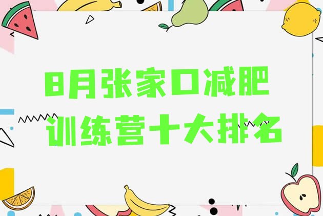 8月张家口减肥训练营十大排名