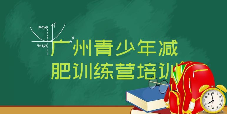 8月广州减肥魔鬼训练营多少钱十大排名