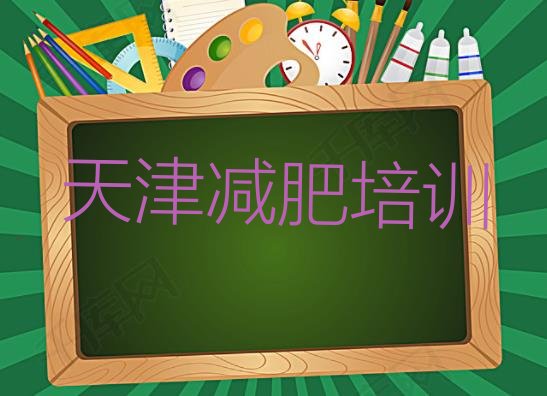 天津滨海新区减肥训练营价钱十大排名